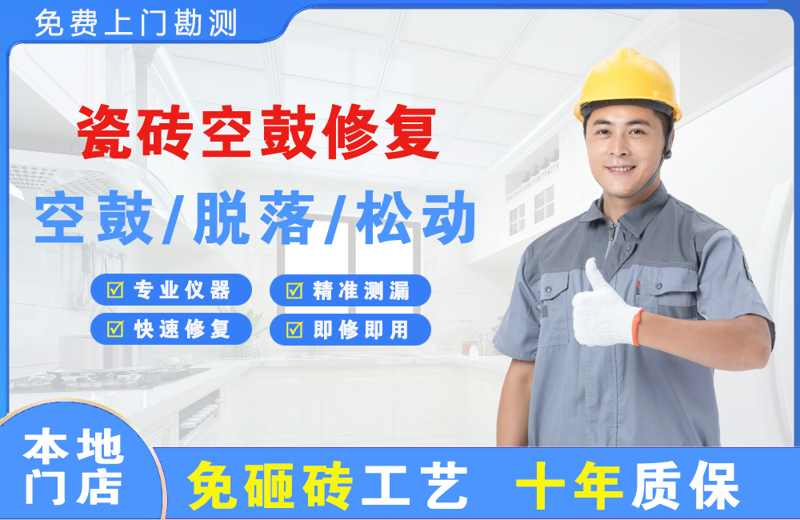金溪瓷砖空鼓修复